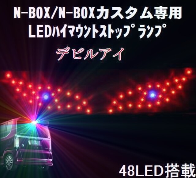 Nbox専用ハイマウントストップランプ デビルアイ 48発搭 自動車 バイク 新品 中古のオークション モバオク No Nbox専用ハイマウントストップランプ デビルアイ 48発搭 自動車 バイク 新品 中古のオークション モバオク No