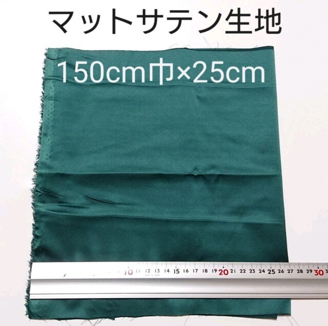 マットサテン生地 150cm巾 25cm 暗い緑色 グリーン 布 ハギレ ペット 手芸 園芸 新品 中古のオークション モバオク マットサテン生地 150cm巾 25cm 暗い緑色 グリーン 布 ハギレ ペット 手芸 園芸 新品 中古のオークション モバオク