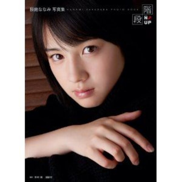 桜庭ななみ写真集 階段 ななみアップ 美少女アイドル タレントグッズ 新品 中古のオークション モバオク