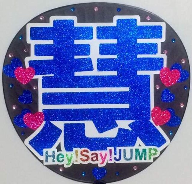 Hey Say Jump 伊野尾慧 手作りうちわ 新品 中古のオークション モバオク Hey Say Jump 伊野尾慧 手作りうちわ 新品 中古のオークション モバオク