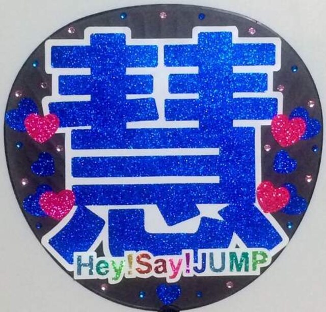 Hey Say Jump 伊野尾慧 手作りうちわ 新品 中古のオークション モバオク