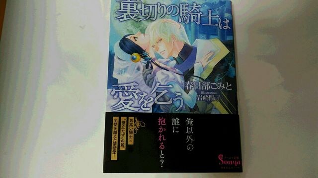 ソーニャ文庫 裏切りの騎士は愛を乞う 春日部こみと著 新品 中古のオークション モバオク