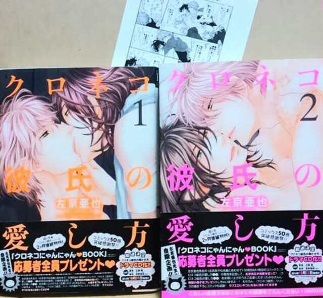 左京亜也 クロネコ彼氏の愛し方 2冊セット全巻 ペーパー付 新品 中古のオークション モバオク 左京亜也 クロネコ彼氏の愛し方 2冊セット全巻 ペーパー付 新品 中古のオークション モバオク