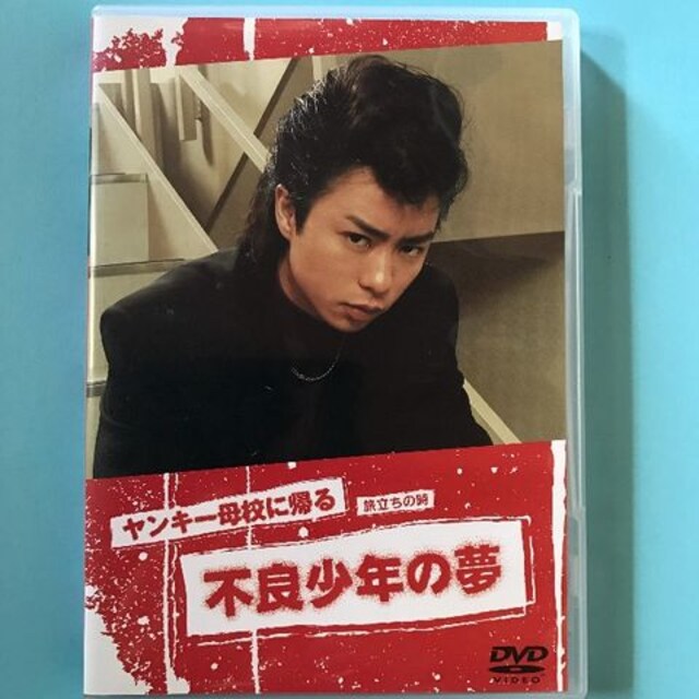 ヤンキー母校に帰る Dvd 櫻井翔 新品 中古のオークション モバオク