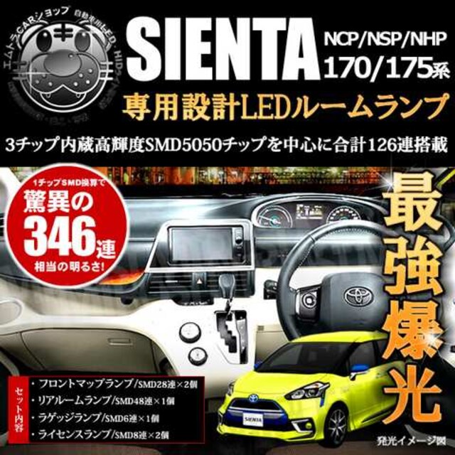 Led ルームランプセット シエンタ 170系 175系smd126連 ホワイト 白 発光エムトラ 自動車 バイク 新品 中古のオークション モバオク